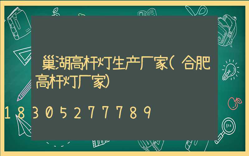 巢湖高杆灯生产厂家(合肥高杆灯厂家)