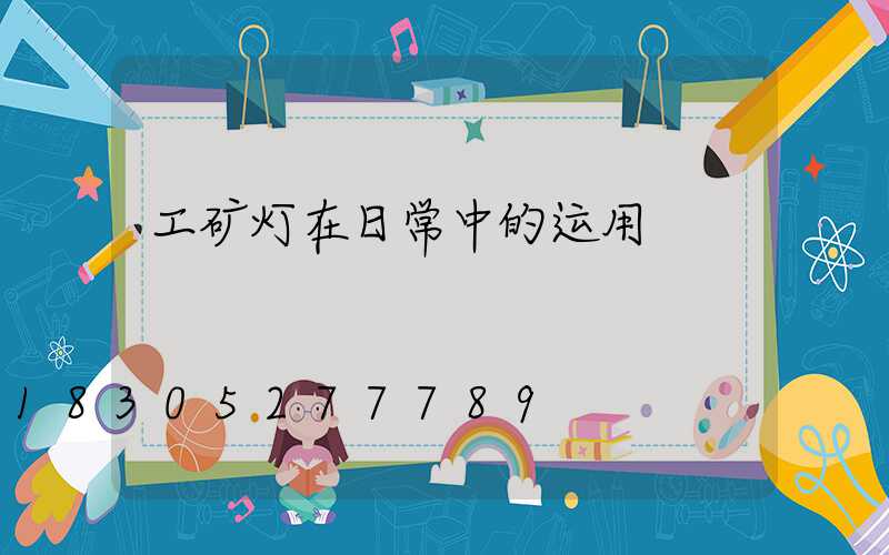 工矿灯在日常中的运用
