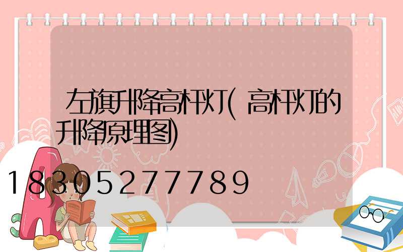 左旗升降高杆灯(高杆灯的升降原理图)