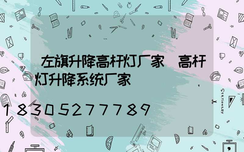 左旗升降高杆灯厂家(高杆灯升降系统厂家)