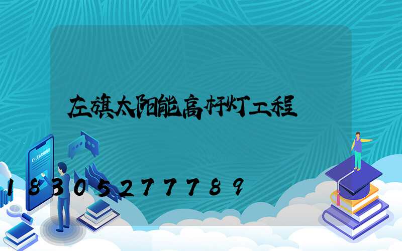 左旗太阳能高杆灯工程