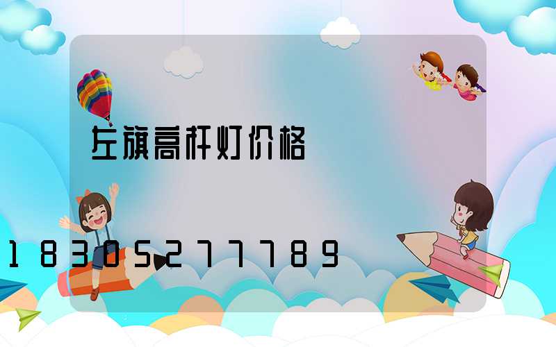 左旗高杆灯价格