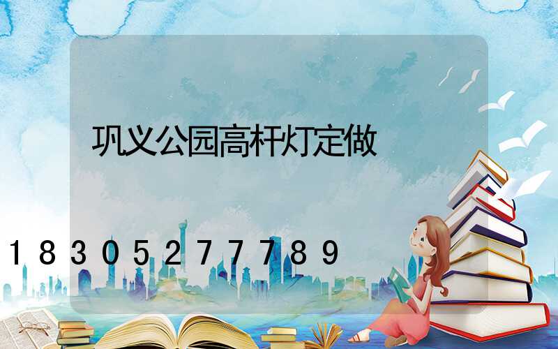 巩义公园高杆灯定做