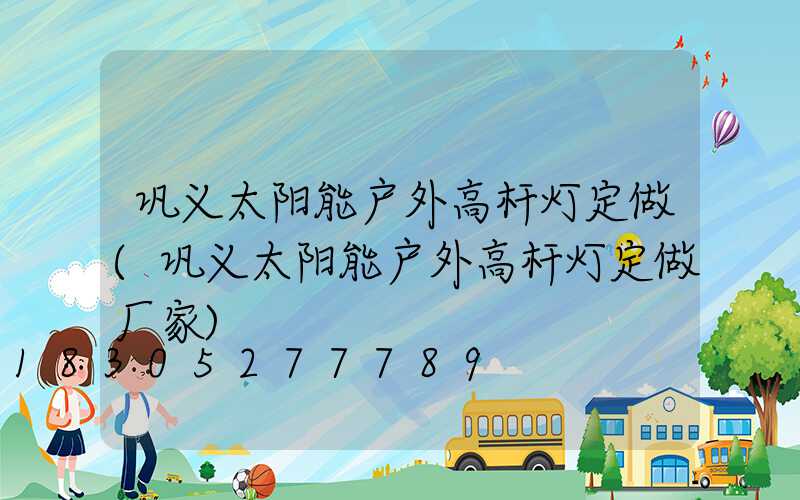 巩义太阳能户外高杆灯定做(巩义太阳能户外高杆灯定做厂家)