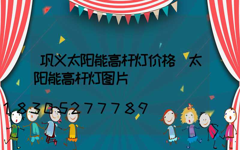 巩义太阳能高杆灯价格(太阳能高杆灯图片)