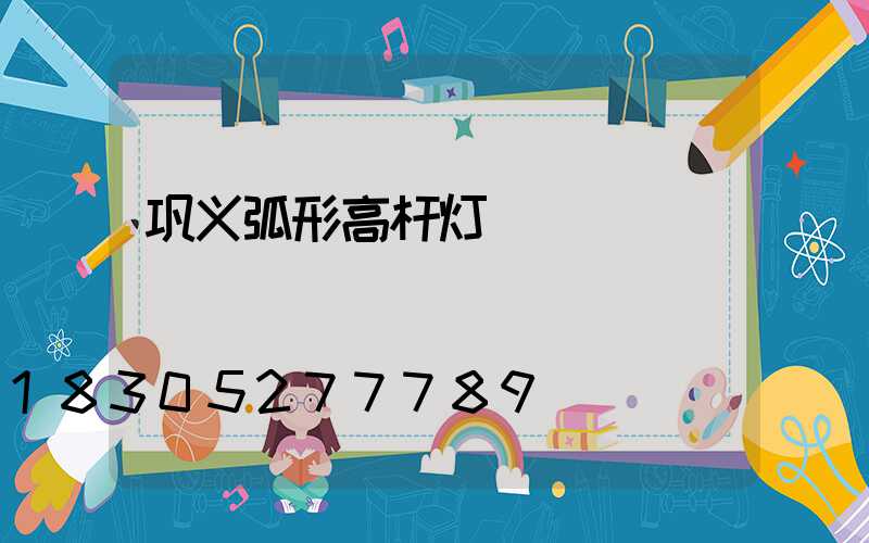 巩义弧形高杆灯