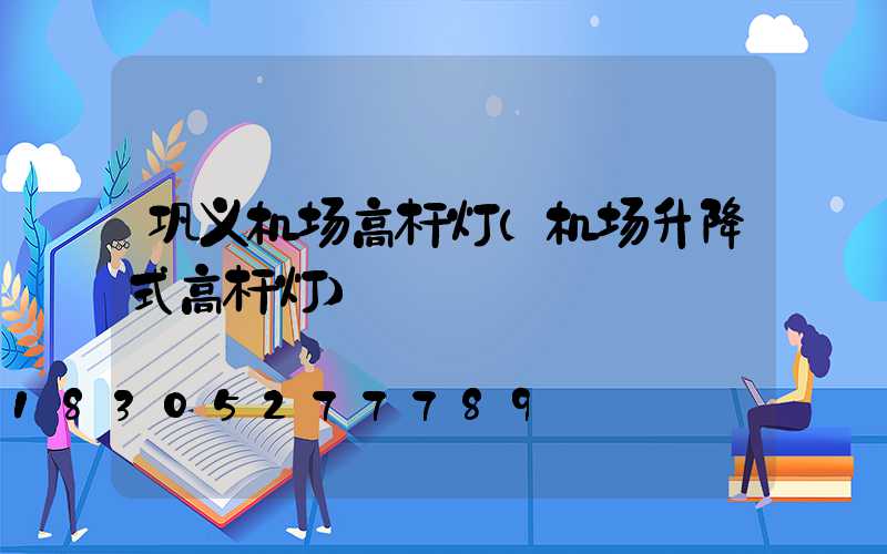 巩义机场高杆灯(机场升降式高杆灯)