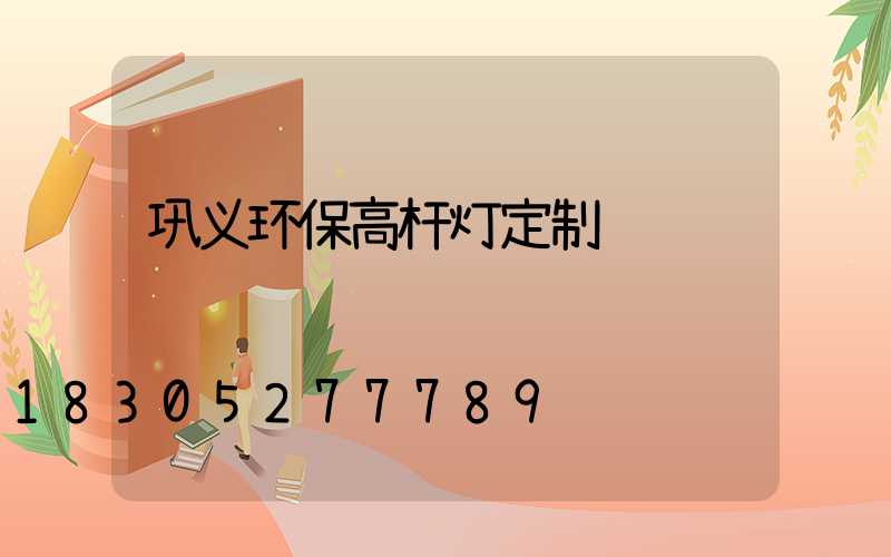 巩义环保高杆灯定制