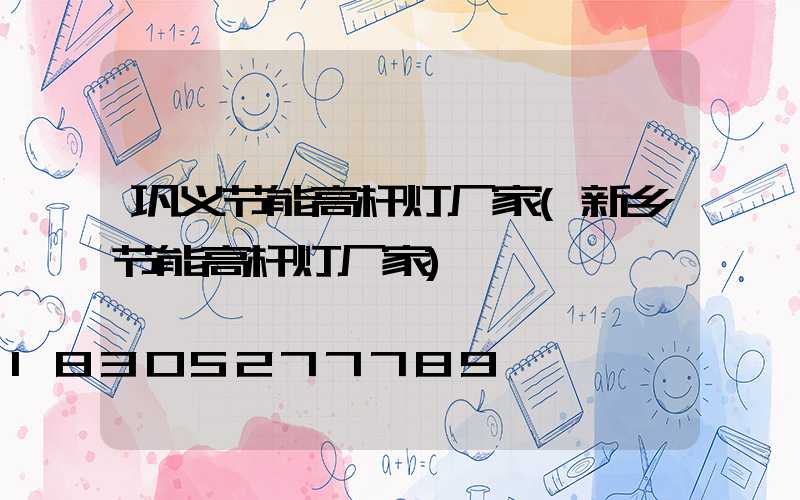 巩义节能高杆灯厂家(新乡节能高杆灯厂家)