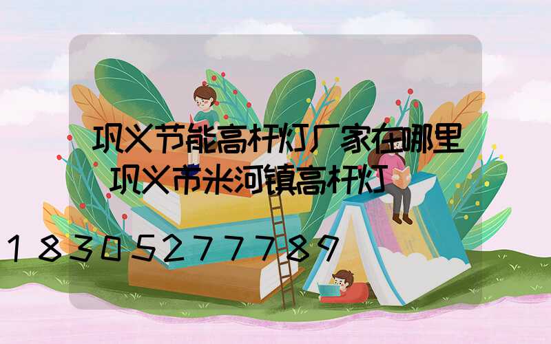 巩义节能高杆灯厂家在哪里(巩义市米河镇高杆灯)