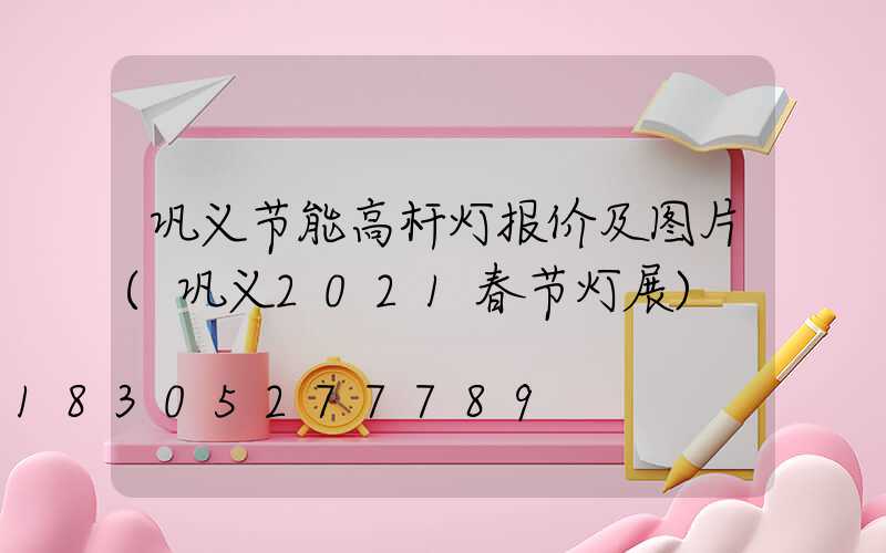 巩义节能高杆灯报价及图片(巩义2021春节灯展)