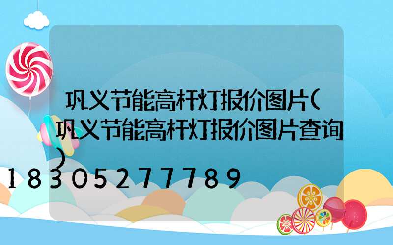 巩义节能高杆灯报价图片(巩义节能高杆灯报价图片查询)