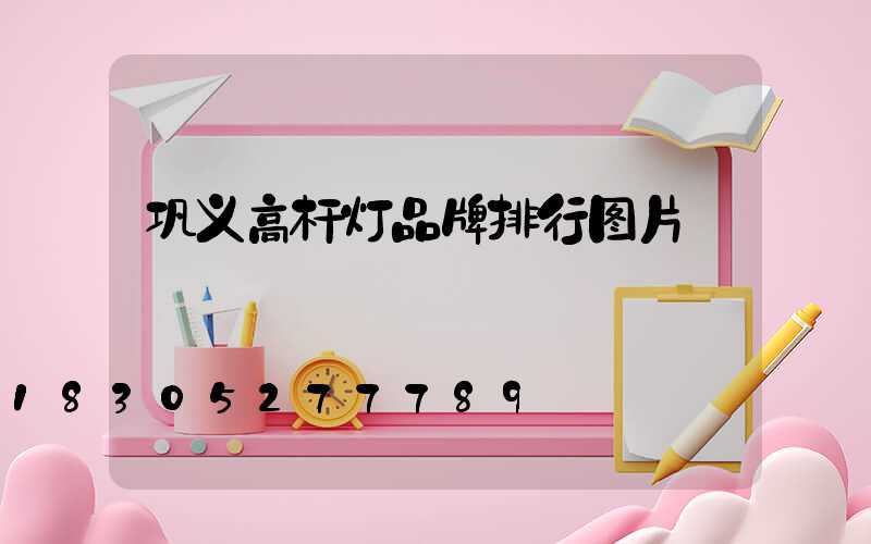 巩义高杆灯品牌排行图片