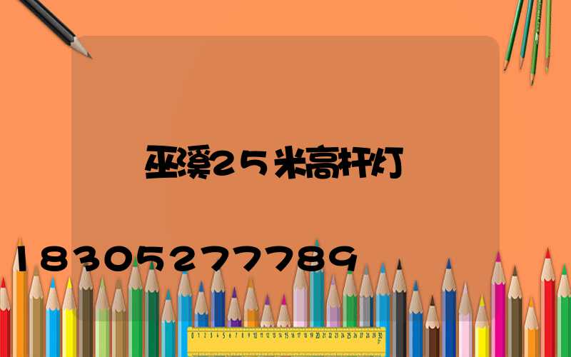 巫溪25米高杆灯