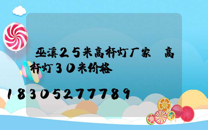 巫溪25米高杆灯厂家(高杆灯30米价格)