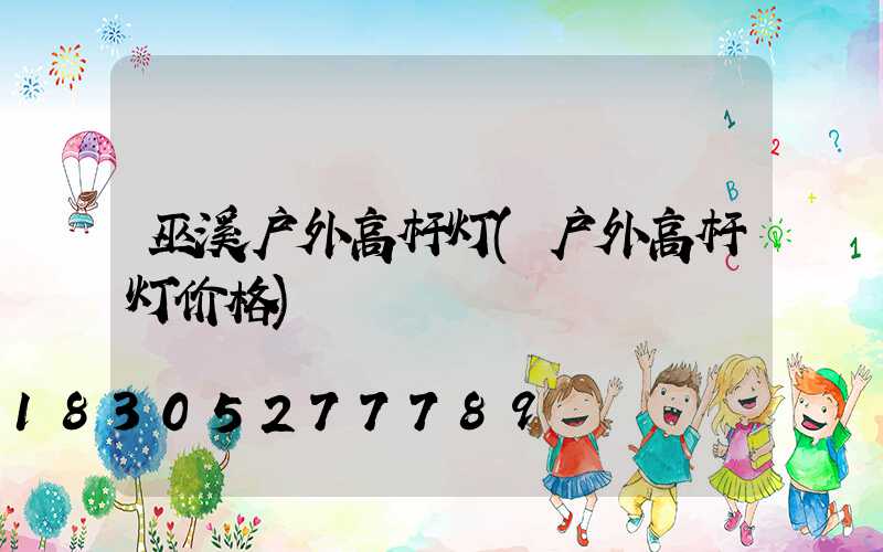巫溪户外高杆灯(户外高杆灯价格)