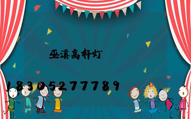 巫溪高杆灯