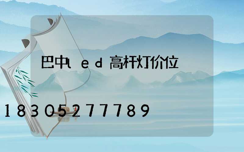 巴中led高杆灯价位