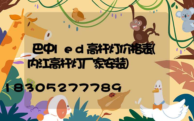 巴中led高杆灯价格表(内江高杆灯厂家安装)