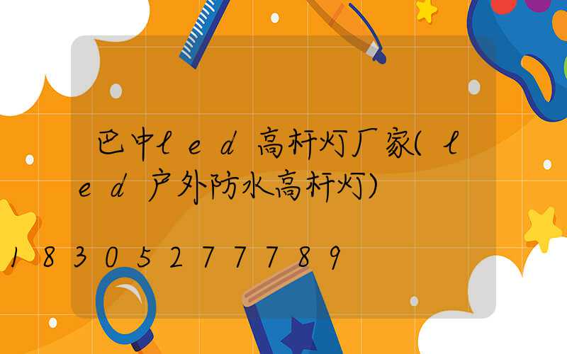 巴中led高杆灯厂家(led户外防水高杆灯)