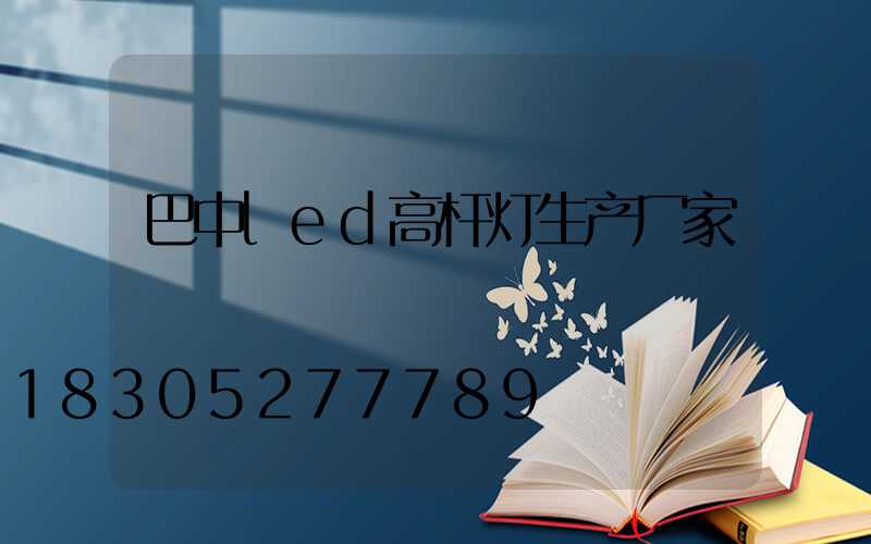 巴中led高杆灯生产厂家