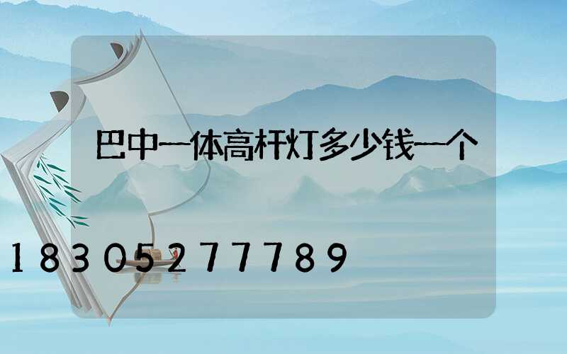 巴中一体高杆灯多少钱一个