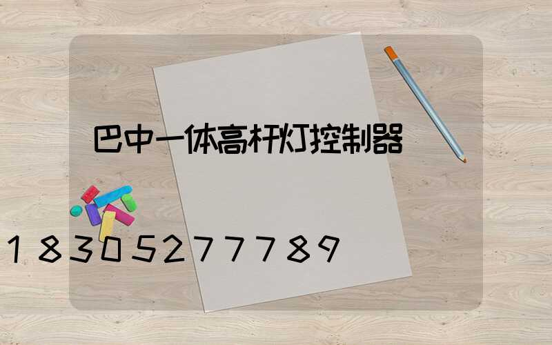 巴中一体高杆灯控制器