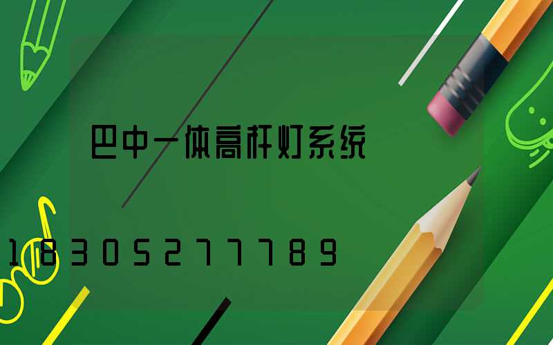 巴中一体高杆灯系统