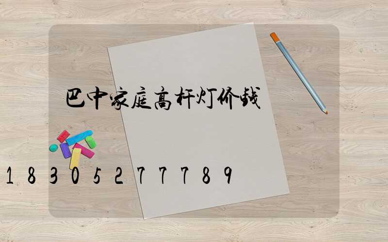 巴中家庭高杆灯价钱