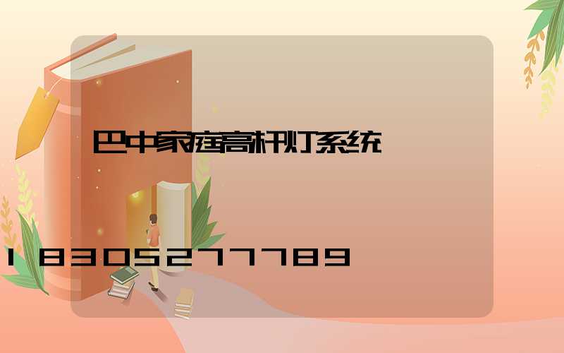 巴中家庭高杆灯系统