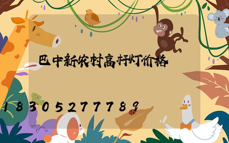巴中新农村高杆灯价格