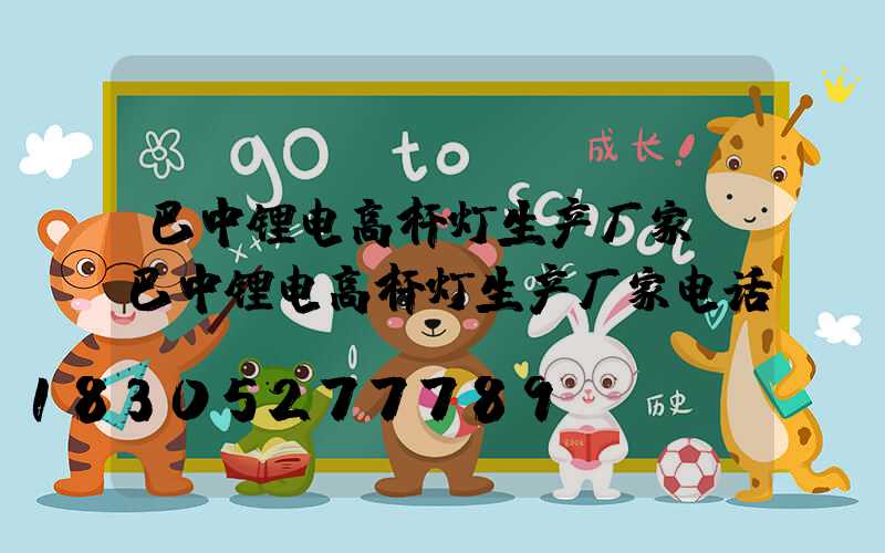 巴中锂电高杆灯生产厂家(巴中锂电高杆灯生产厂家电话)