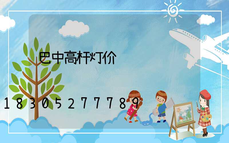 巴中高杆灯价钱