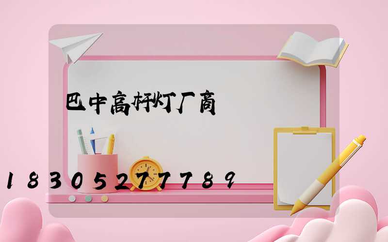 巴中高杆灯厂商