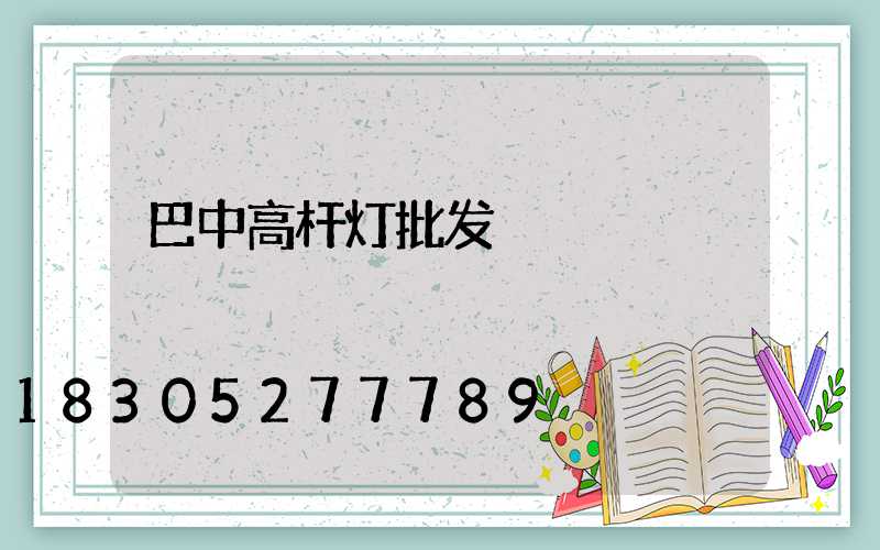 巴中高杆灯批发