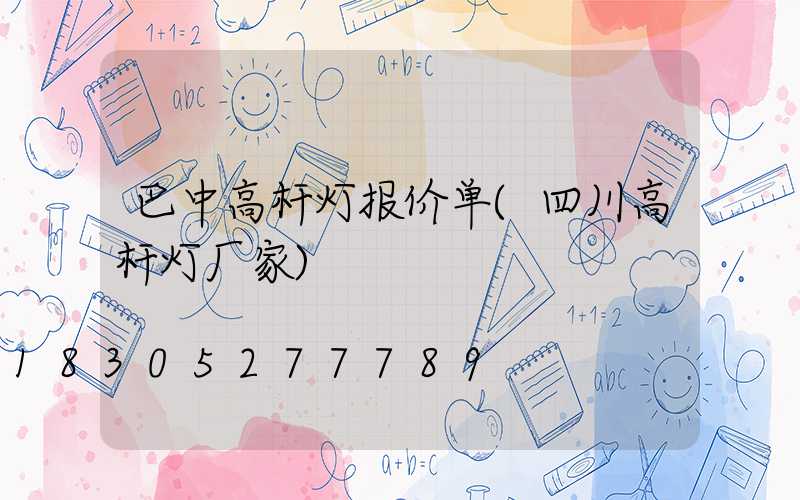 巴中高杆灯报价单(四川高杆灯厂家)