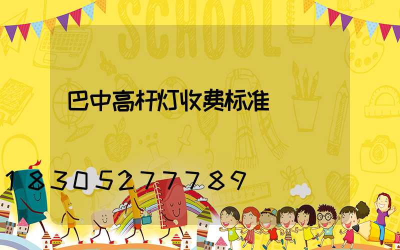 巴中高杆灯收费标准