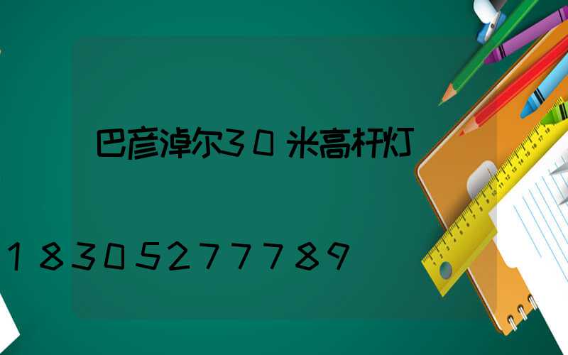 巴彦淖尔30米高杆灯