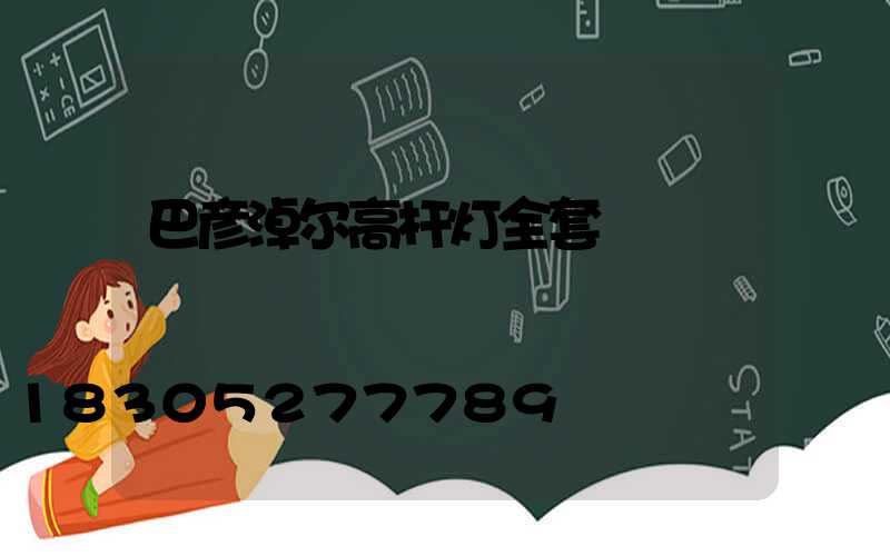 巴彦淖尔高杆灯全套