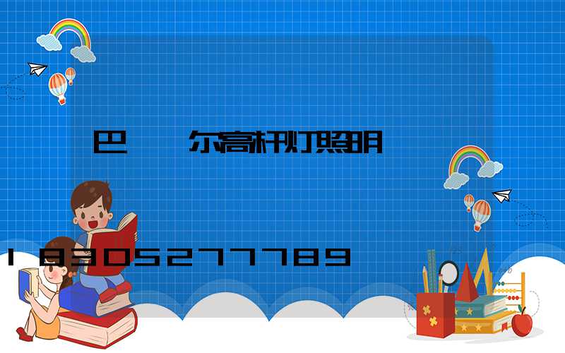 巴彦淖尔高杆灯照明
