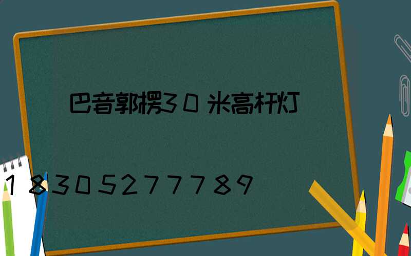 巴音郭楞30米高杆灯