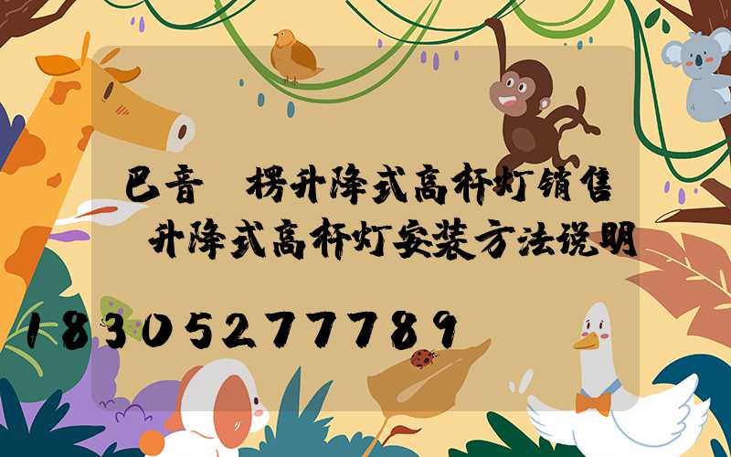 巴音郭楞升降式高杆灯销售(升降式高杆灯安装方法说明)