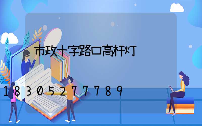 市政十字路口高杆灯
