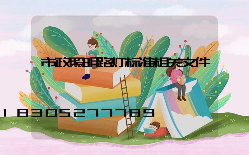 市政照明路灯标准相关文件