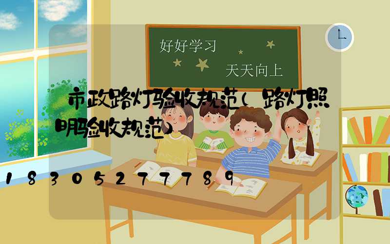 市政路灯验收规范(路灯照明验收规范)