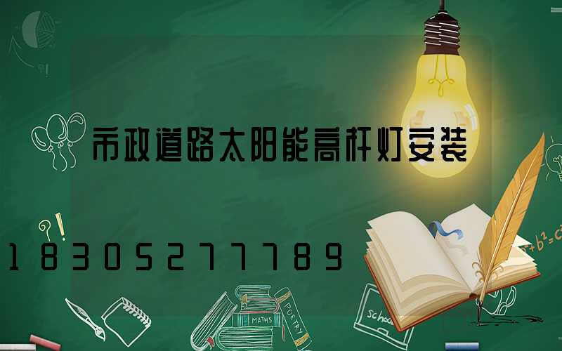 市政道路太阳能高杆灯安装