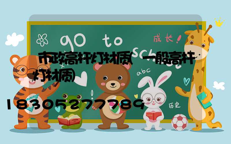市政高杆灯材质(一般高杆灯材质)
