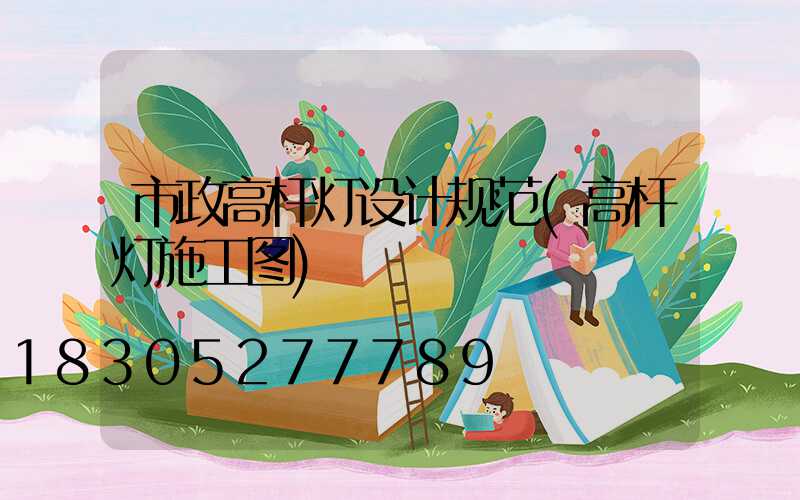 市政高杆灯设计规范(高杆灯施工图)