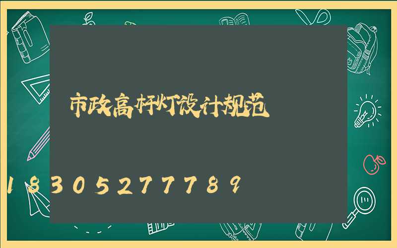 市政高杆灯设计规范