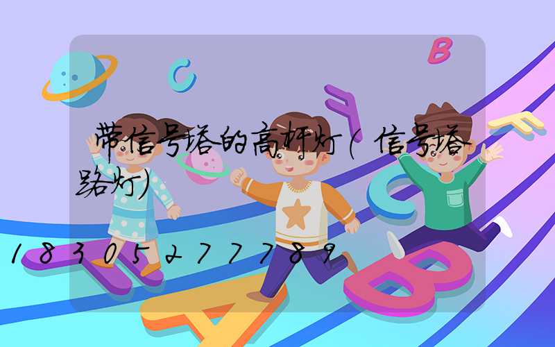 带信号塔的高杆灯(信号塔路灯)